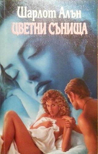 Цветни сънища