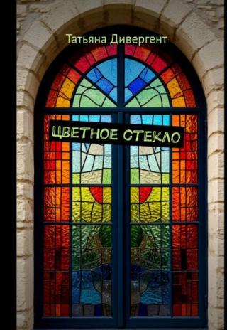 Цветное стекло