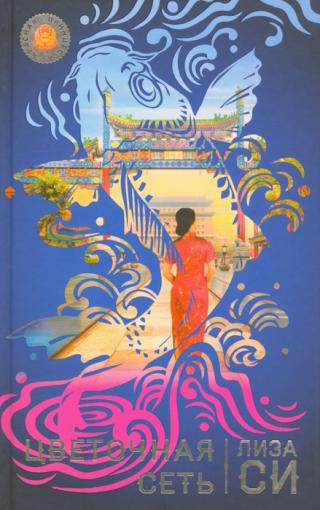 Цветочная сеть [Flower Net]