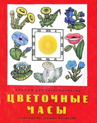 Цветочные часы