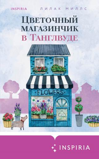 Цветочный магазинчик в Танглвуде [The Tanglewood Flower Shop]