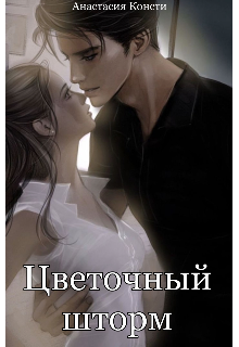 Цветочный шторм