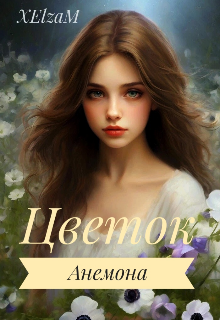 Цветок Анемона