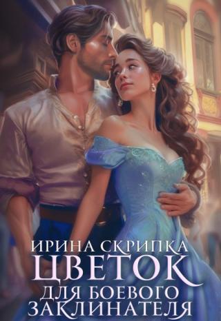 Цветок для боевого заклинателя