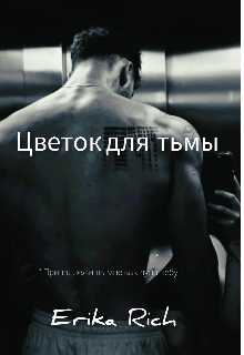 Цветок для тьмы