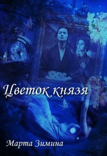 Цветок князя