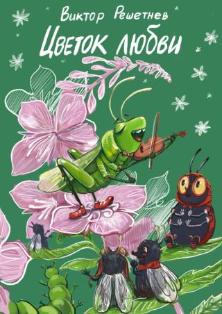 Цветок Любви (СИ)