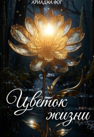 Цветок жизни