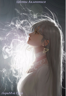 Цветы Аклонтиса