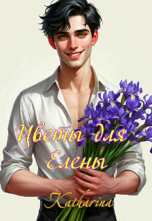 Цветы для Елены