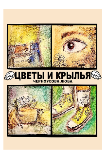 Цветы и крылья