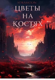 Цветы на костях