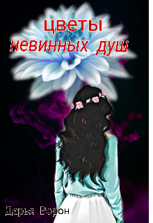 Цветы невинных душ