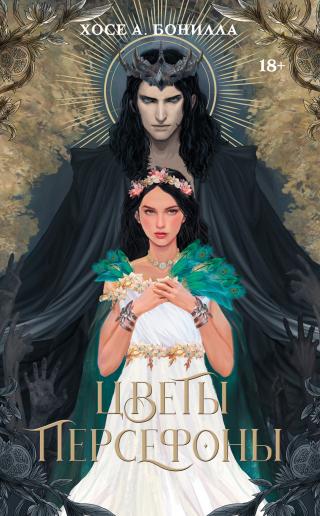 Цветы Персефоны [litres][Las flores de Perséfone]