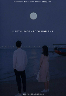 Цветы разбитого романа