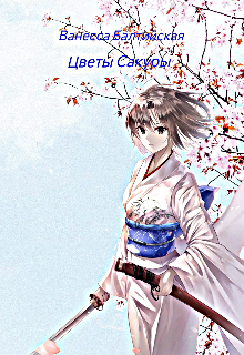 Цветы Сакуры