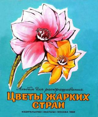 Цветы жарких стран