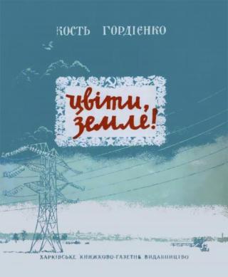 Цвіти земле!