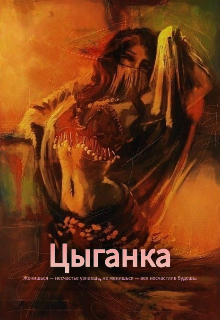 Цыганка