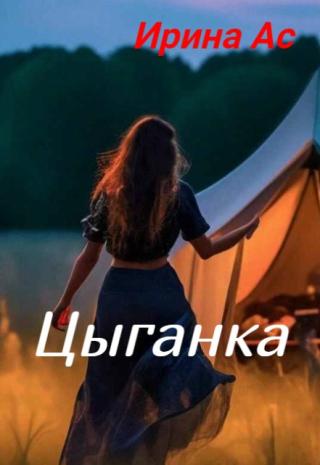 Цыганка.