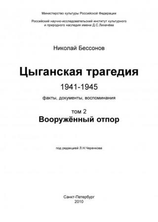Цыганская трагедия 1941-1945. Том 2. Вооружённый отпор
