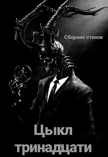 Цыкл тринадцати