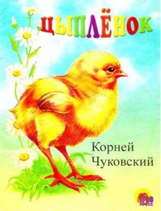 Цыплёнок [2007] [худ. А. Клепаков]