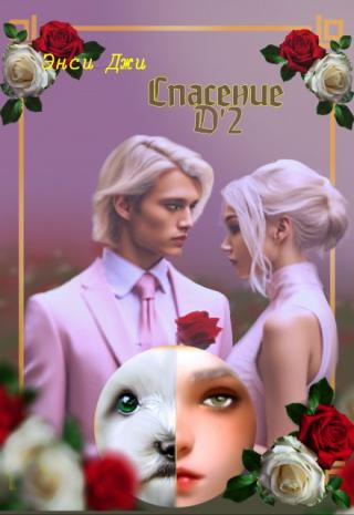 Д 2. Спасение