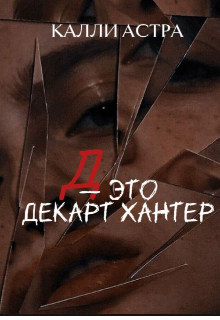 Д - это Декарт Хантер