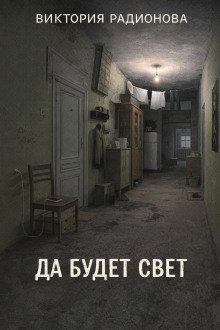 Да будет свет