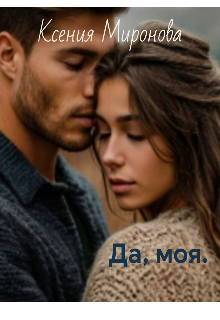 Да, моя.