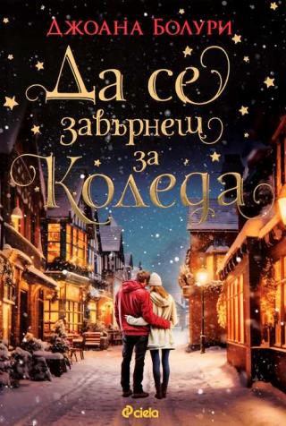 Да се завърнеш за Коледа
