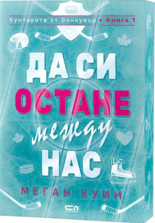 Да си остане между нас