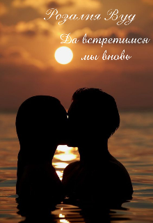 Да встретимся мы вновь