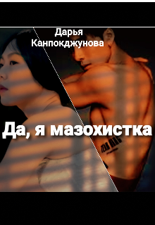 Да, я мазохистка.