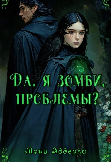 Да, я зомби, проблемы?