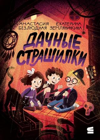 Дачные страшилки [litres]