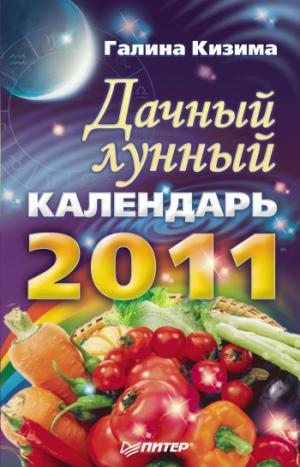 Дачный лунный календарь на 2011 год