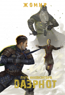 Даэрнот: Путь инквизитора. Глава 12. Лаэрсейн