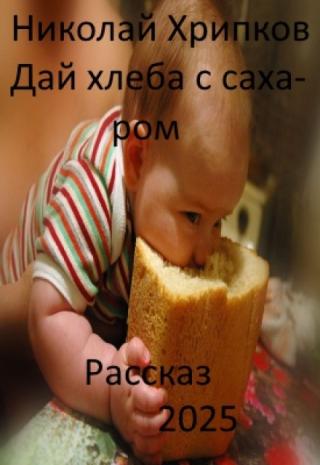 Дай хлеба с сахаром