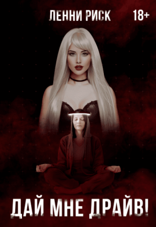 Дай мне драйв!