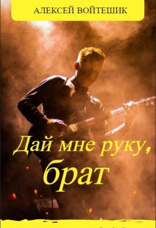Дай мне руку, брат