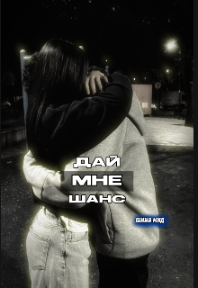 дай мне шанс