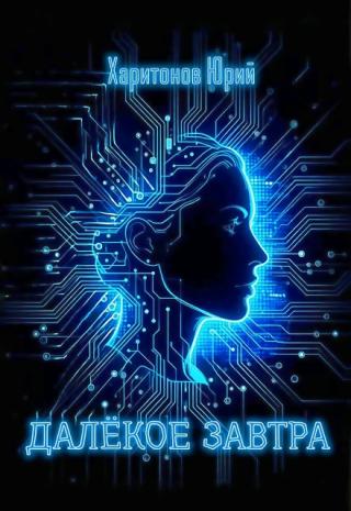 Далекое завтра