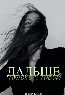 Дальше только с тобой