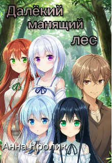 Далёкий манящий лес