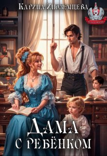 Дама с ребенком (СИ)