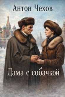 Дама с собачкой