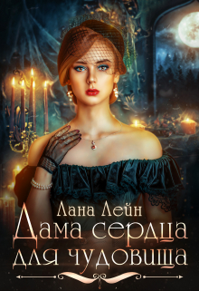 Дама сердца для чудовища