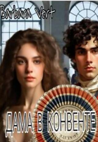 Дама в Конвенте